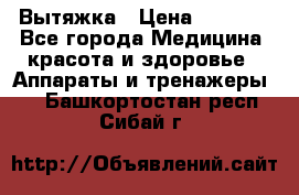 Вытяжка › Цена ­ 3 500 - Все города Медицина, красота и здоровье » Аппараты и тренажеры   . Башкортостан респ.,Сибай г.